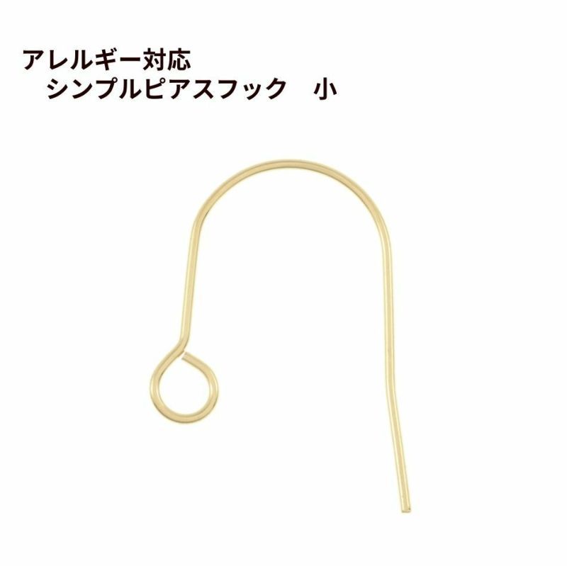 シンプル ピアス フック 小 ［ ゴールド 金 ］ サージカルステンレス パーツ 金属アレルギー 金具