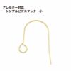 シンプル ピアス フック 小 ［ ゴールド 金 ］ サージカルステンレス パーツ 金属アレルギー 金具