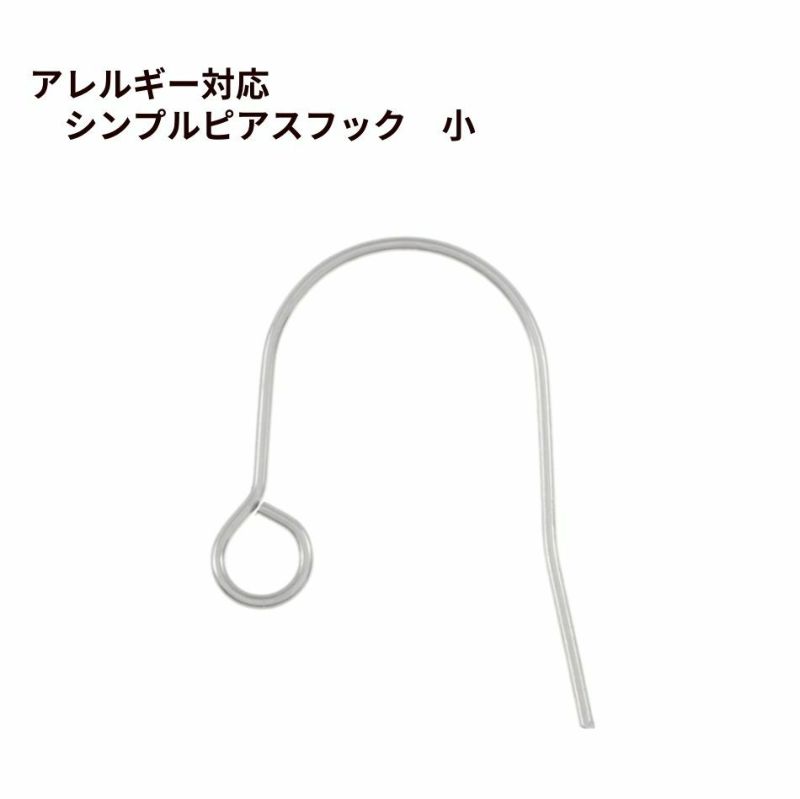 シンプル ピアス フック 小 ［ 銀 シルバー ］ サージカルステンレス パーツ 金属アレルギー 金具