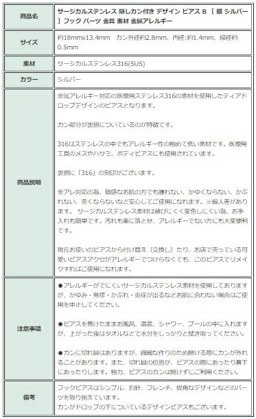 [10個]サージカルステンレス隠しカン付きデザインピアスB［銀シルバー］フックパーツ金アレ