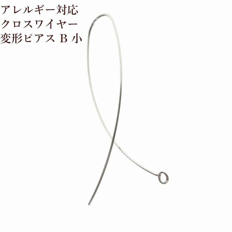 [4個]サージカルステンレスクロスワイヤーピアス変形B小[銀シルバー]パーツ金属アレルギー対応