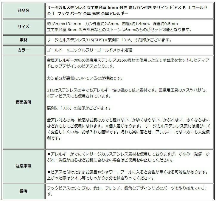 ［10個］サージカルステンレス立て爪台座6mm付き隠しカン付きデザインピアスB［ゴールド金］フックパーツ金具素材金属アレルギー