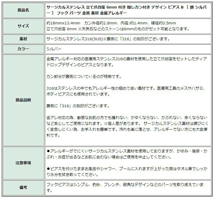 ［10個］サージカルステンレス立て爪台座6mm付き隠しカン付きデザインピアスB［銀シルバー］フックパーツ金具素材金属アレルギー