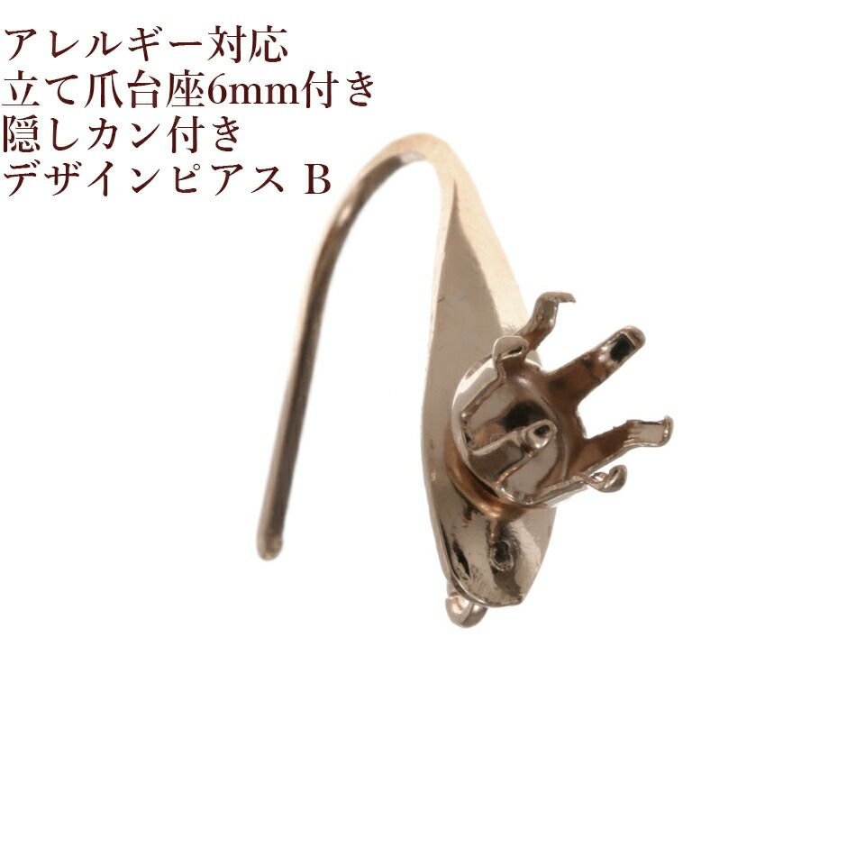 ［10個］サージカルステンレス立て爪台座6mm付き隠しカン付きデザインピアスB［★ピンクゴールド］フックパーツ金具素材金属アレルギー