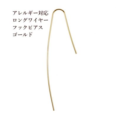 10個]サージカルステンレス ロングワイヤー フックピアス [ ゴールド 金 ] パーツ 金属アレルギー対応