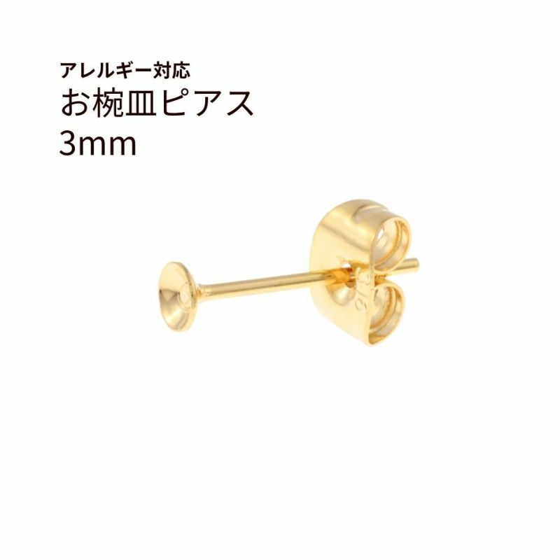 お椀皿 3mm ピアス ゴールド サージカルステンレス パーツ 金属アレルギー対応