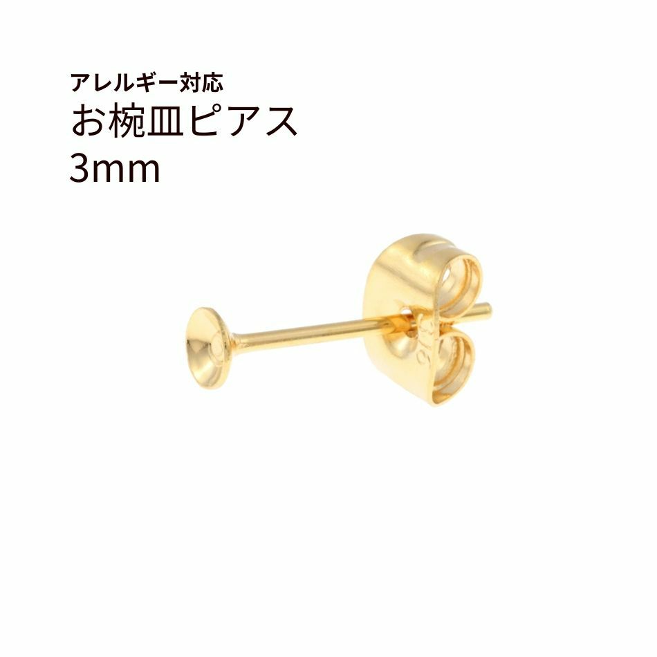 お椀皿 3mm ピアス ゴールド サージカルステンレス パーツ 金属アレルギー対応