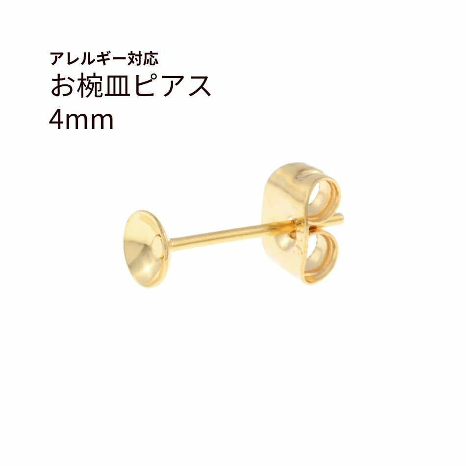 お椀皿 4mm ピアス ゴールド サージカルステンレス パーツ 金属アレルギー対応