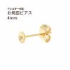 お椀皿 4mm ピアス ゴールド サージカルステンレス パーツ 金属アレルギー対応