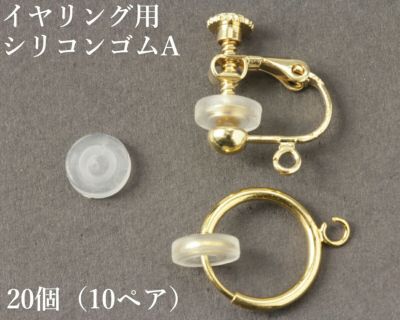 [20個]イヤリング用シリコンカバーAクリア透明樹脂素材痛み軽減