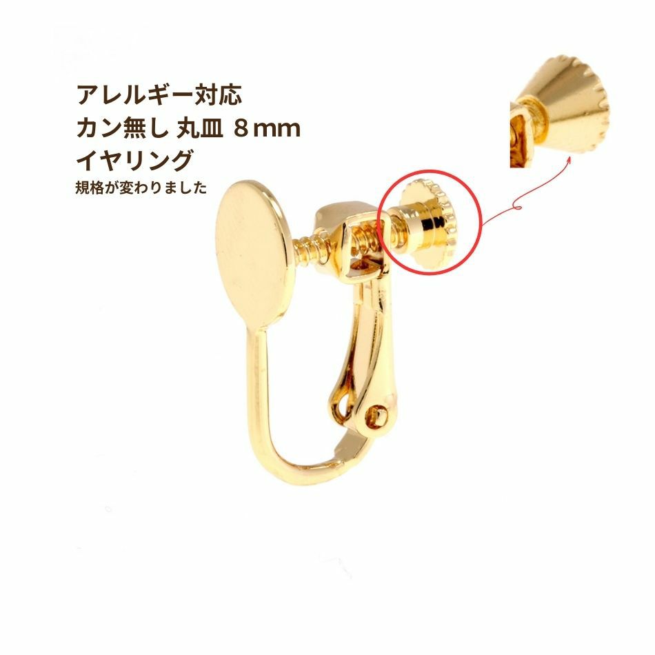 カン無し 丸皿 8mm イヤリング ゴールド パーツ 金属アレルギー対応