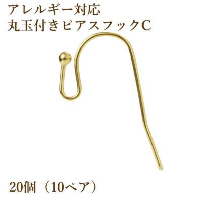 10個] 丸玉付き ピアスフック C［ ゴールド 金 ］ サージカルステンレスパーツ 素材 金具 金属アレルギー対応