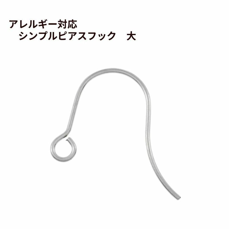 シンプル ピアスフック 大 ［ 銀 シルバー ］サージカルステンレス  パーツ 金アレ 金具 金属アレルギー対応