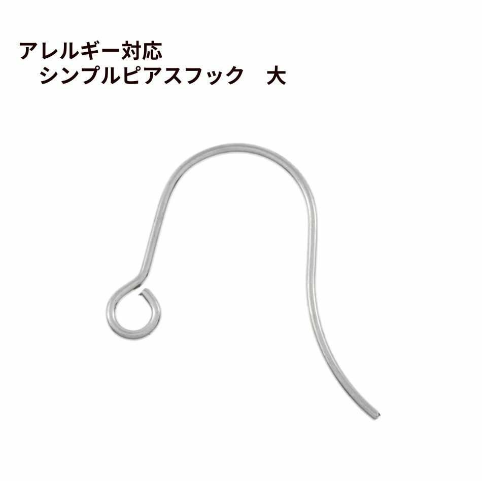シンプル ピアスフック 大 ［ 銀 シルバー ］サージカルステンレス  パーツ 金アレ 金具 金属アレルギー対応