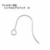 シンプル ピアスフック 大 ［ 銀 シルバー ］サージカルステンレス  パーツ 金アレ 金具 金属アレルギー対応
