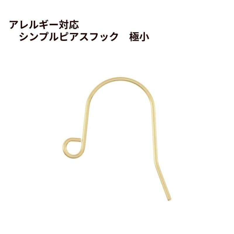 シンプル ピアス フック 極小 ［ ゴールド 金 ］ サージカルステンレス パーツ 金属アレルギー 金具