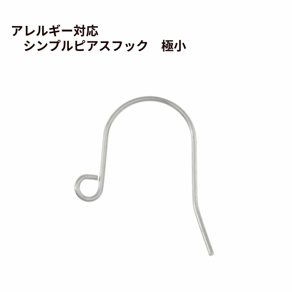 シンプル ピアス フック 極小 ［ 銀 シルバー ］ サージカルステンレス パーツ 金属アレルギー 金具