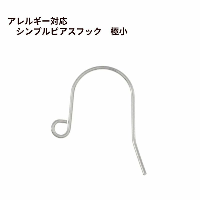 シンプル ピアス フック 極小 ［ 銀 シルバー ］ サージカルステンレス パーツ 金属アレルギー 金具