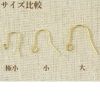 [20個] シンプル ピアス フック 小 ［ ゴールド 金 ］ サイズ比較