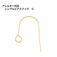 シンプル ピアスフック 小 ［ ゴールド 金 ］ サージカルステンレス パーツ 金アレ ハンドメイド 金属アレルギー対応