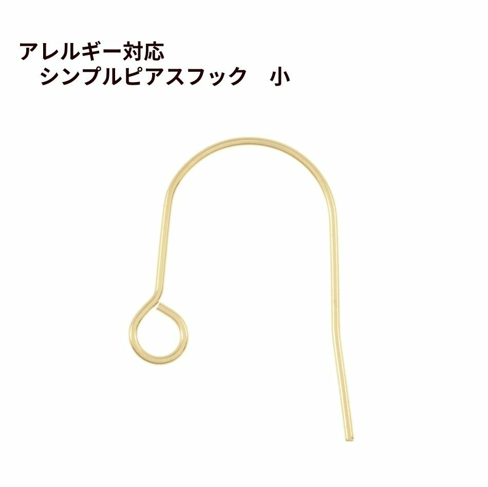 シンプル ピアスフック 小 ［ ゴールド 金 ］ サージカルステンレス パーツ 金アレ ハンドメイド 金属アレルギー対応
