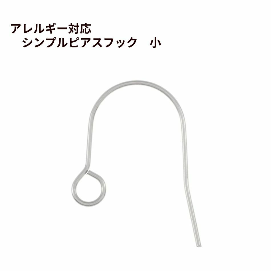 シンプル ピアス フック 小 ［ 銀 シルバー ］ サージカルステンレス パーツ 金属アレルギー 金具フィッシュフック