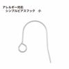 シンプル ピアス フック 小 ［ 銀 シルバー ］ サージカルステンレス パーツ 金属アレルギー 金具フィッシュフック