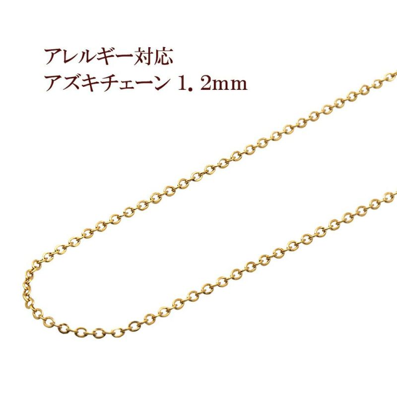 5M×1本] サージカルステンレス 小豆チェーン アズキチェーン 1.2mm