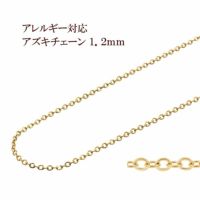 アズキチェーン 1.2mm ゴールド サージカルステンレス パーツ 金属アレルギー対応