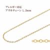 アズキチェーン 1.2mm ゴールド サージカルステンレス パーツ 金属アレルギー対応