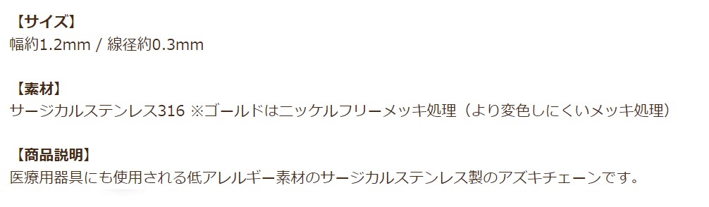 [5M×1本]サージカルステンレス小豆チェーンアズキチェーン1.2mm［銀シルバー］切り売りチェーンのみパーツC1-01金属アレルギー対応