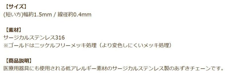 [5M×1本]サージカルステンレスアズキチェーン1.5mm［ゴールド金］アクセサリーパーツ金アレ