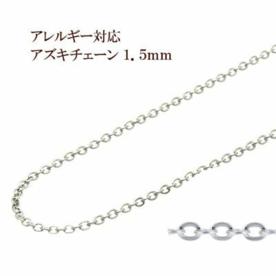 アズキチェーン 1.5mm シルバー サージカルステンレス パーツ 金属アレルギー対応