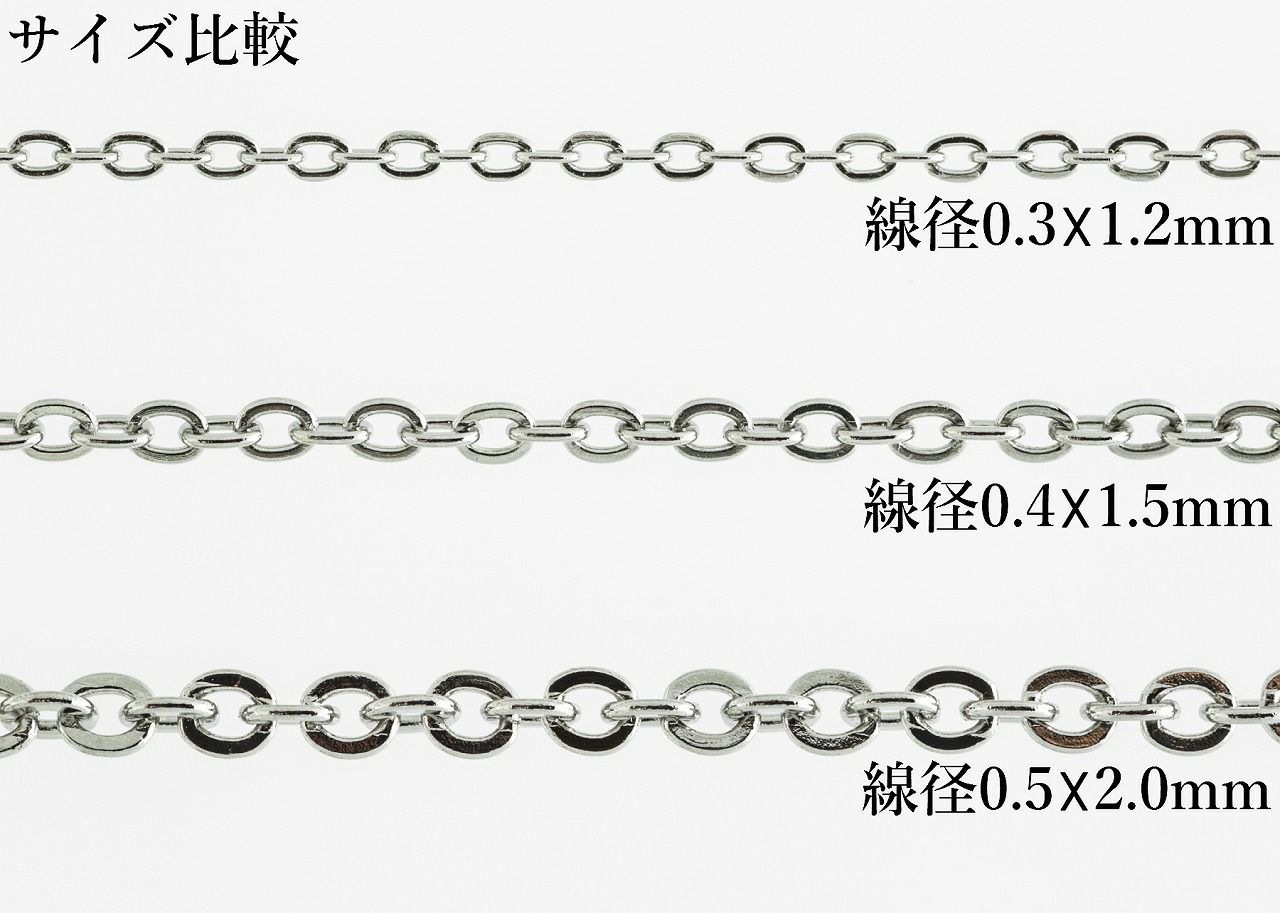 アズキチェーン シルバー サージカルステンレス パーツ 金属アレルギー対応