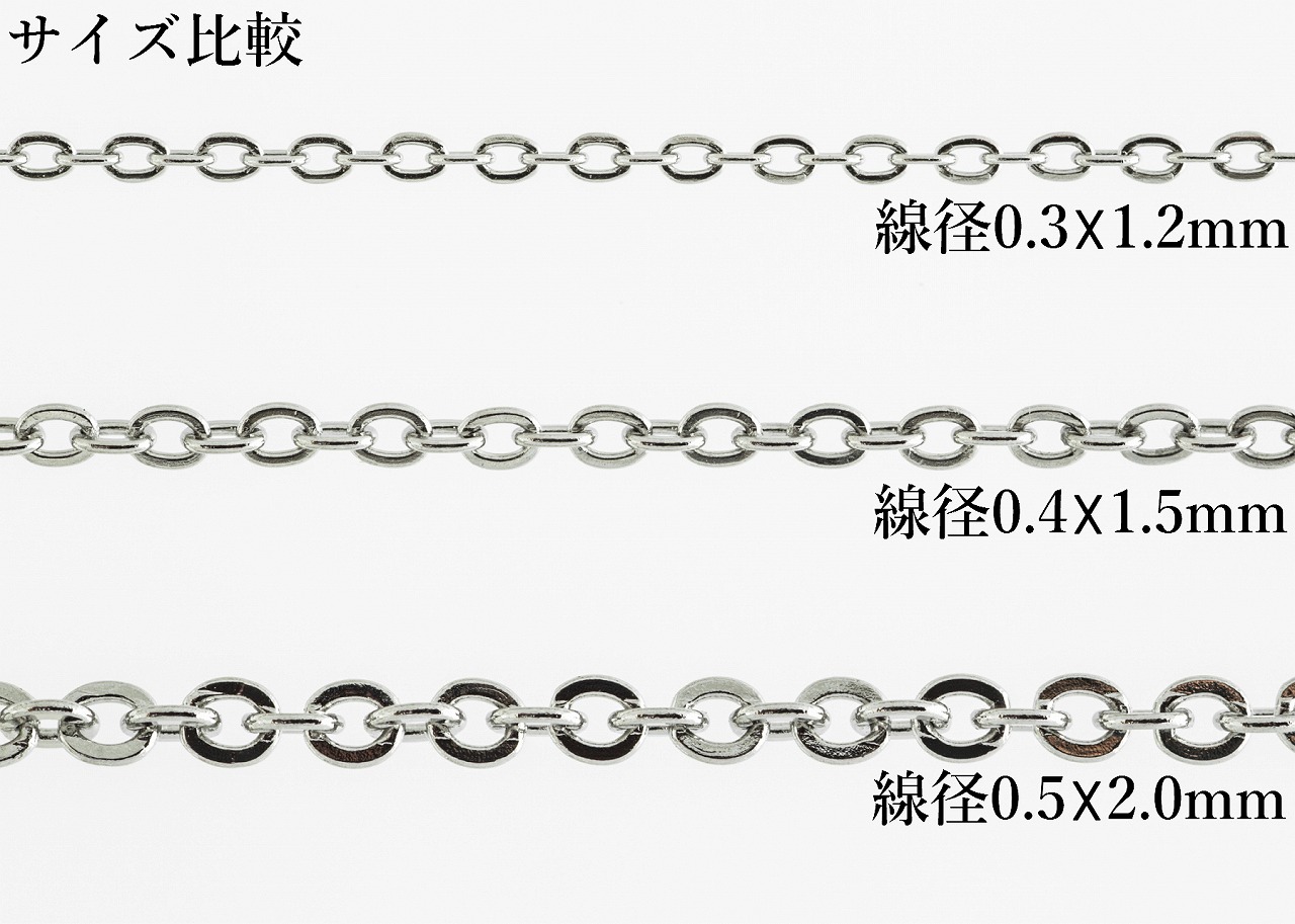 アズキチェーン シルバー サージカルステンレス パーツ 金属アレルギー対応