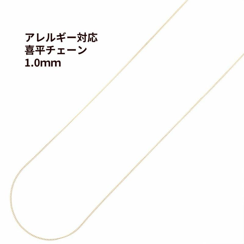 喜平チェーン 0.3×1.0mm ゴールド サージカルステンレス パーツ 金属アレルギー対応