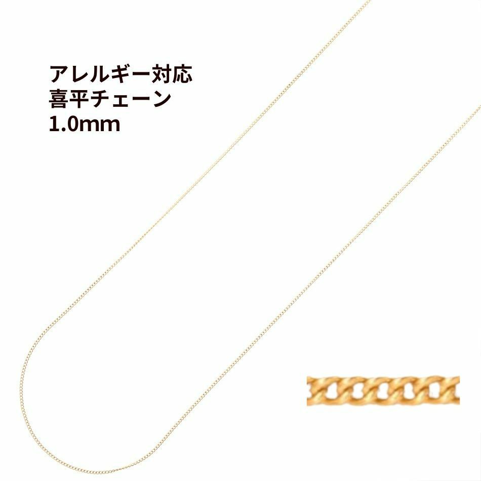 喜平チェーン 0.3×1.0mm ゴールド サージカルステンレス パーツ 金属アレルギー対応
