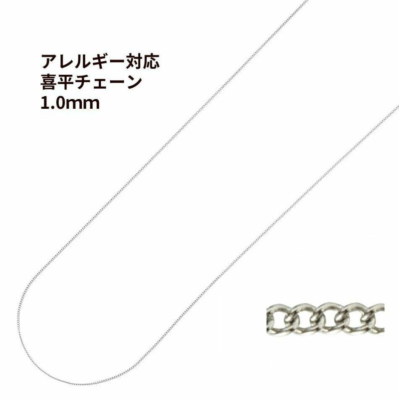 喜平チェーン 0.3×1.0mm シルバー サージカルステンレス パーツ 金属アレルギー対応