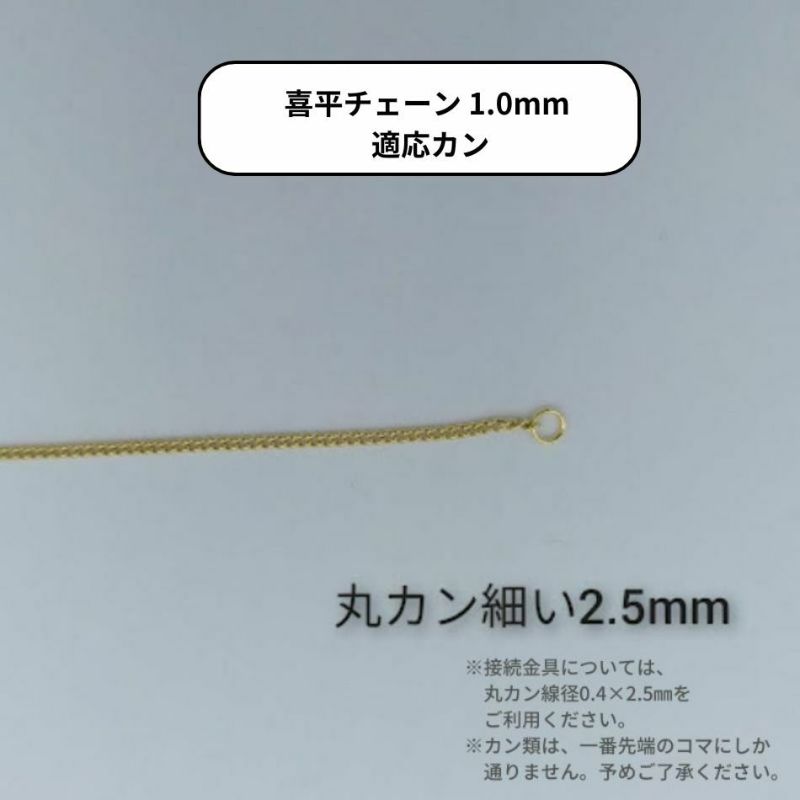 喜平チェーン 0.3×1.0mm シルバー 丸カン