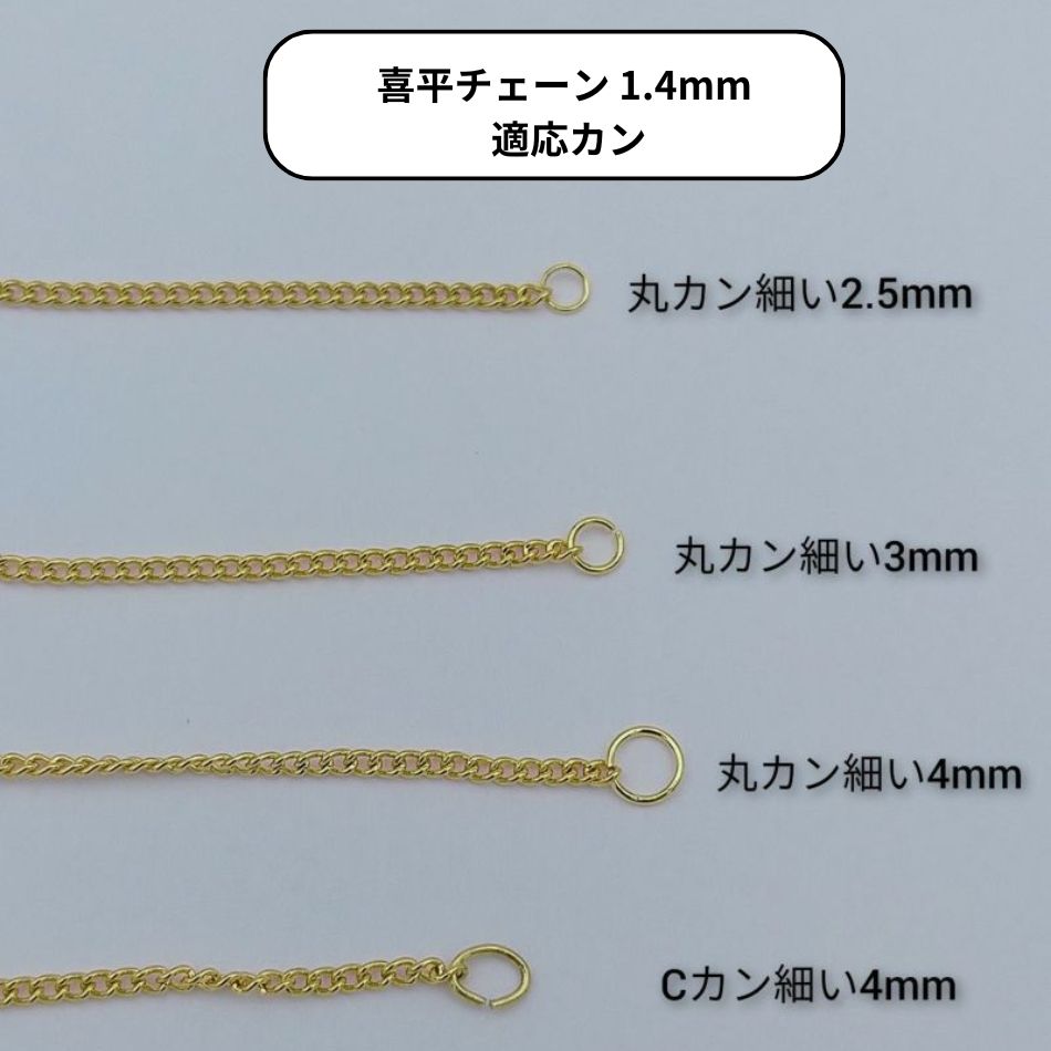 喜平チェーン 0.4×1.4mm シルバー 丸カン Cカン