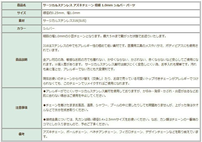 [5M×1本]サージカルステンレス小豆チェーンアズキチェーン極細1.0mm［銀シルバー］アクセサリーパーツ金アレ