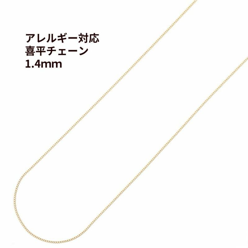 喜平チェーン 0.4×1.4mm ゴールド サージカルステンレス パーツ 金属アレルギー対応