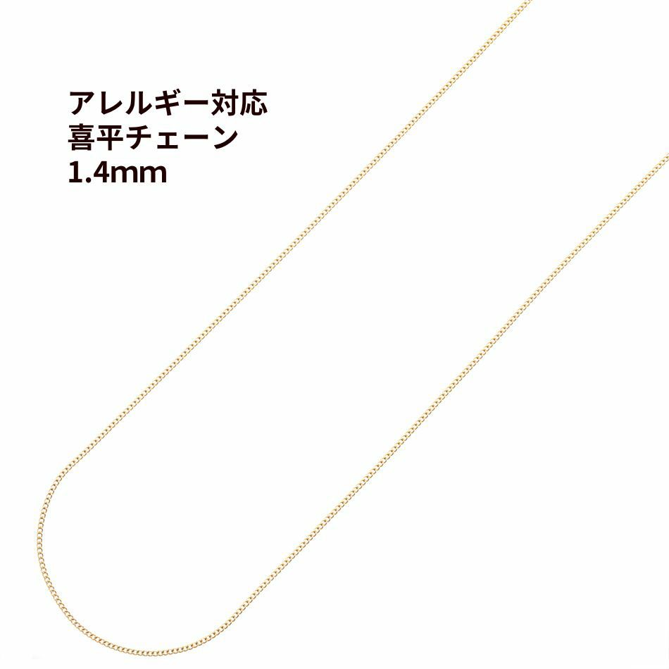 喜平チェーン 0.4×1.4mm ゴールド サージカルステンレス パーツ 金属アレルギー対応