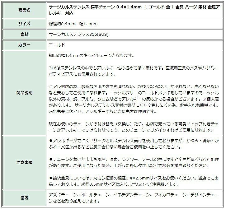 ［1M×1本］サージカルステンレス喜平チェーン0.4×1.4mm［ゴールド金］金具パーツ素材金属アレルギー対応