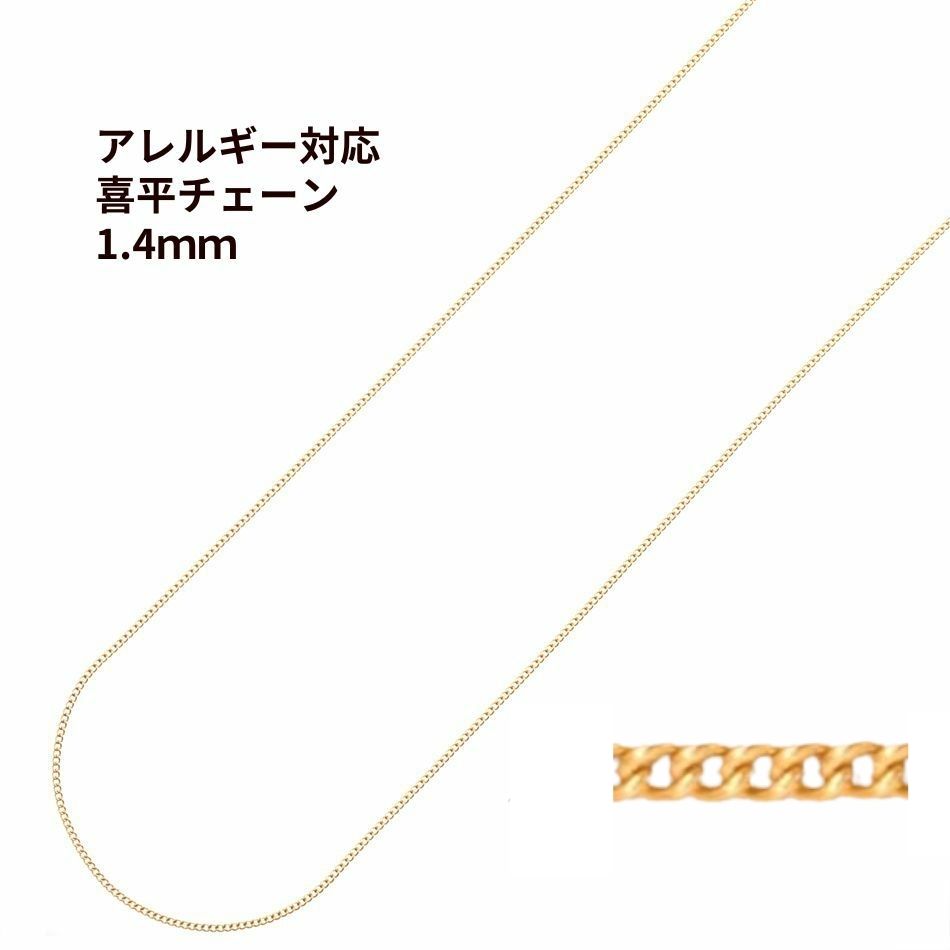 喜平チェーン 0.4×1.4mm ゴールド サージカルステンレス パーツ 金属アレルギー対応