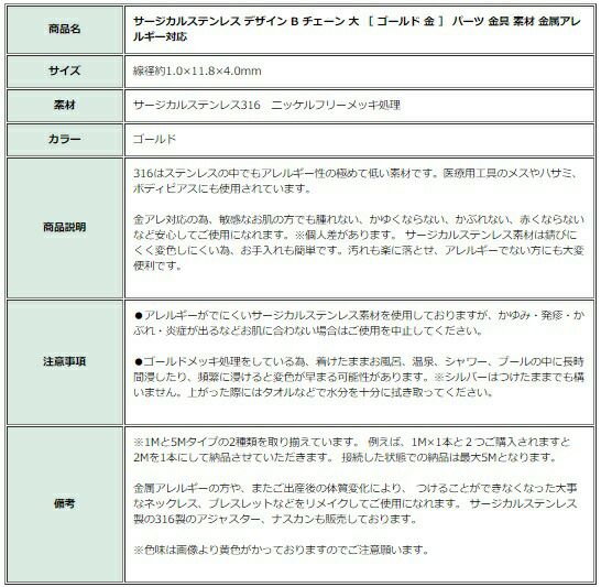 ［5M×1本］サージカルステンレスデザインBチェーン大［ゴールド金］長アズキチェーン切り売りチェーンのみパーツ金属アレルギー対応