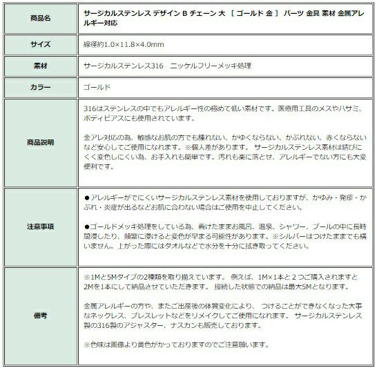 ［5M×1本］サージカルステンレスデザインBチェーン大［ゴールド金］長アズキチェーン切り売りチェーンのみパーツ金属アレルギー対応