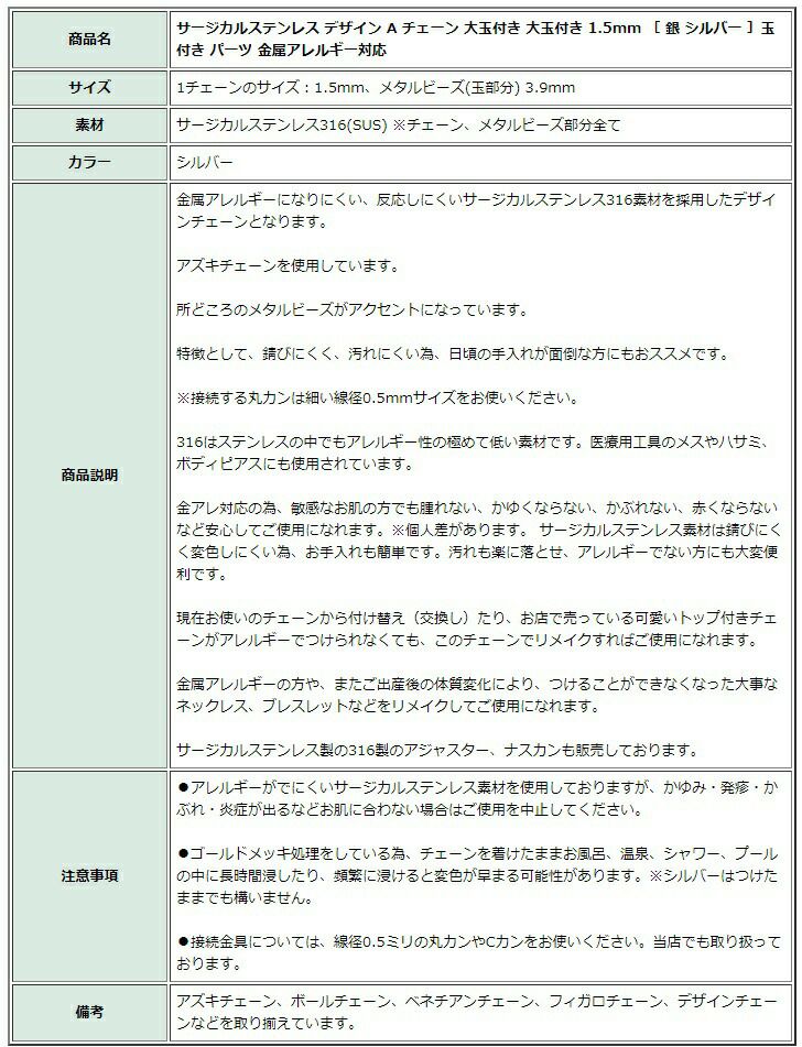 [5M×1本]サージカルステンレスデザインAチェーン大玉付き1.5mm［銀シルバー］玉付きパーツ金属アレルギー対応