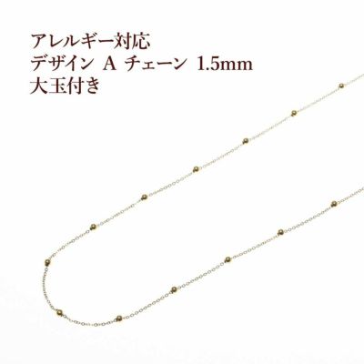 [1M×1本]サージカルステンレスデザインAチェーン1.5mm［ゴールド金］玉付きパーツ金属アレルギー対応