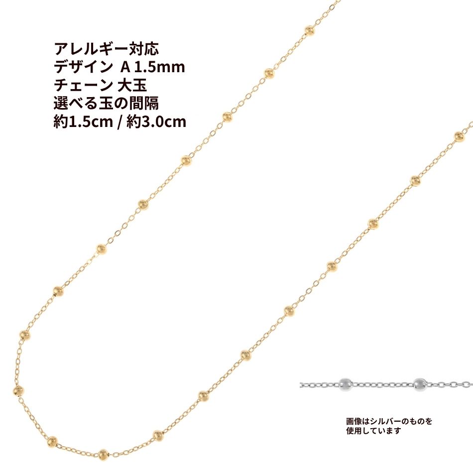 デザイン A チェーン ［ 大玉付き ］ * 1.5mm * ［ ゴールド 金 ］